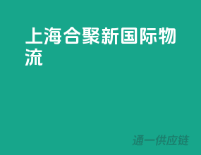 上海合聚新国际物流