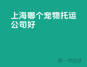 上海哪个宠物托运公司好