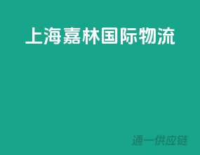 上海嘉林国际物流