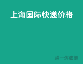 上海国际快递价格
