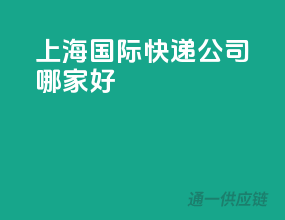 上海国际快递公司哪家好