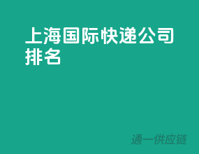 上海国际快递公司排名