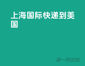 上海国际快递到美国