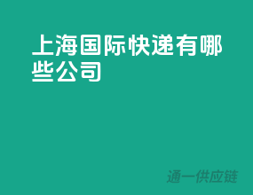 上海国际快递有哪些公司