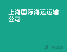 上海国际海运运输公司