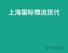 上海国际物流货代