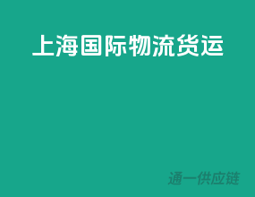 上海国际物流货运