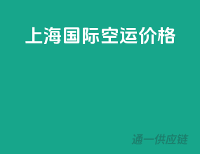 上海国际空运价格