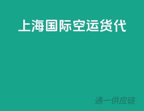 上海国际空运货代