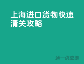 上海进口货物快速清关攻略