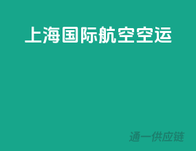 上海国际航空空运