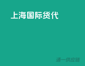 上海国际货代