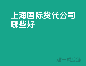 上海国际货代公司哪些好