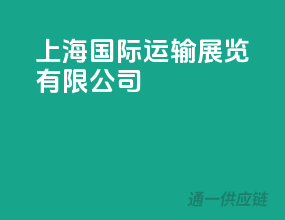 上海国际运输展览有限公司