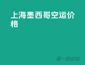 上海墨西哥空运价格