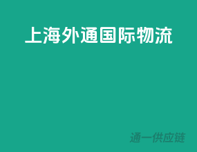 上海外通国际物流