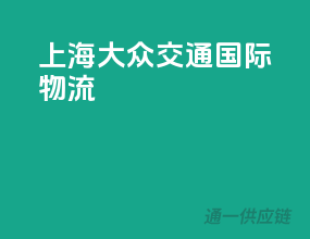 上海大众交通国际物流