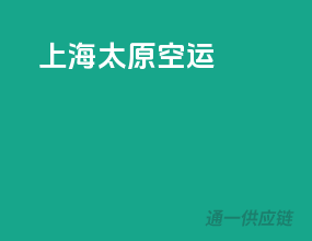 上海太原空运