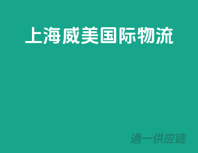上海威美国际物流
