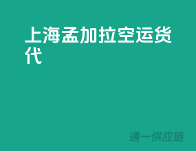 上海孟加拉空运货代