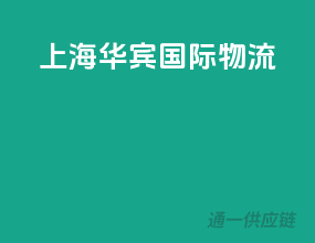 上海宏彬国际物流