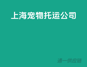 上海宠物托运公司