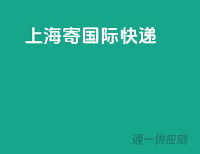 上海寄国际快递