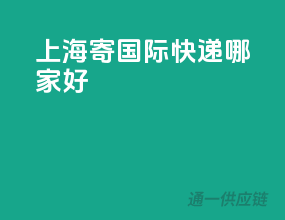 上海寄国际快递哪家好