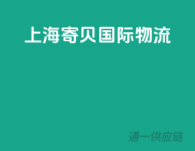 上海寄贝国际物流