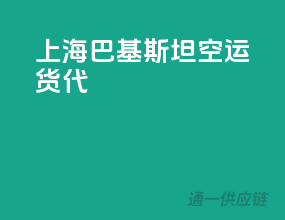 上海巴基斯坦空运货代