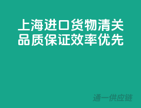 上海进口货物清关，品质保证，效率优先