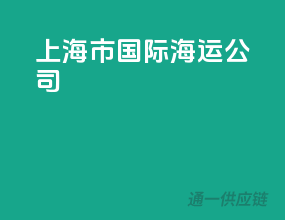 上海市国际海运公司
