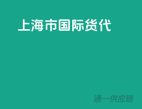 上海市国际货代