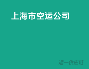 上海市空运公司