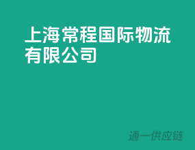 上海常程国际物流有限公司