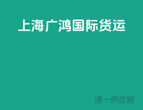 上海广鸿国际货运