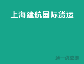 上海建航国际货运
