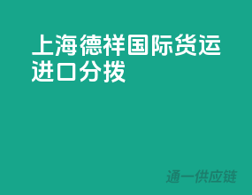 上海德祥国际货运进口分拨