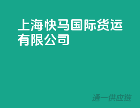 上海快马国际货运有限公司