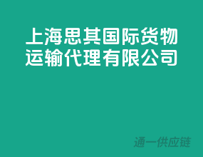 上海思其国际货物运输代理有限公司
