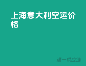 上海意大利空运价格