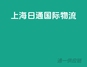 上海日通国际物流