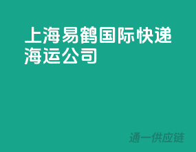上海易鹤国际快递海运公司