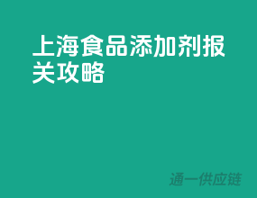 上海食品添加剂报关攻略