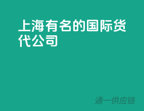 上海有名的国际货代公司