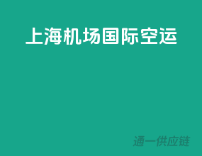 上海机场国际空运