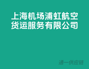 上海机场浦虹航空货运服务有限公司