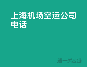 上海机场空运公司电话