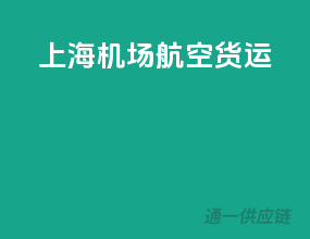 上海机场航空货运