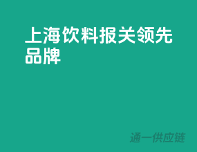 上海饮料报关领先品牌